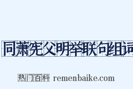 同萧宪父明举联句组词是什么意思的图片